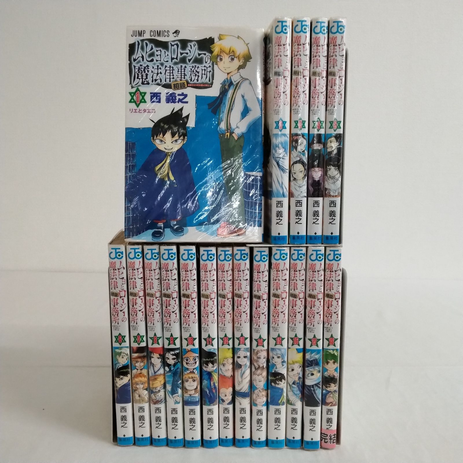 ムヒョとロージーの魔法律相談事務所 1〜18巻 全巻初版 帯 ジャンパラ 初版】ムヒョとロージーの魔法律相談事務所 1~18巻 全巻セット 西義之