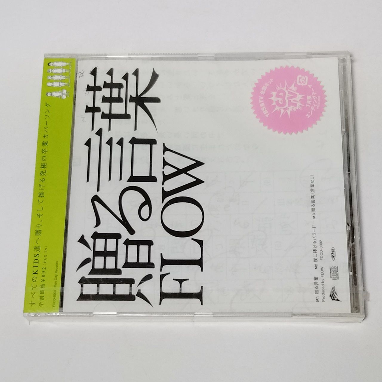 CD [未開封] FLOW（フロウ）「贈る言葉」 FCCD-0002 - メルカリ