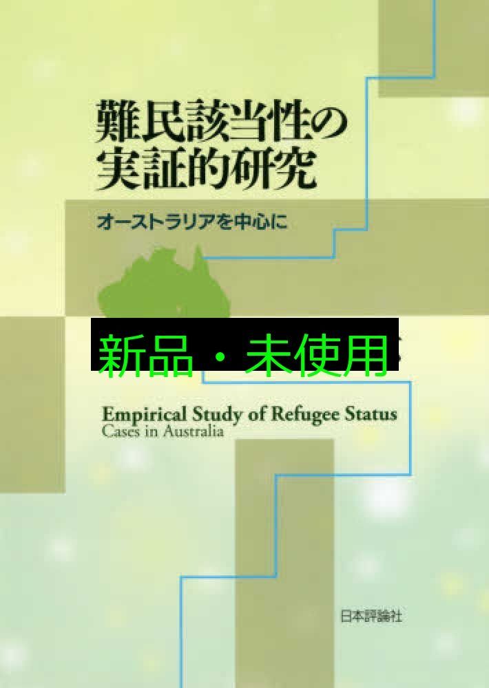 難民該当性の実証的研究 オーストラリアを中心に 浅川 晃広