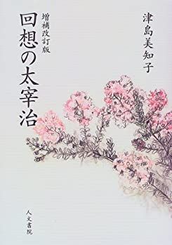 【中古-非常に良い】 回想の太宰治