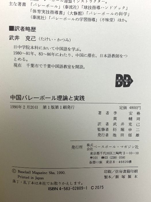 中国バレーボール 理論と実践 ベースボール マガジン社 李 安格