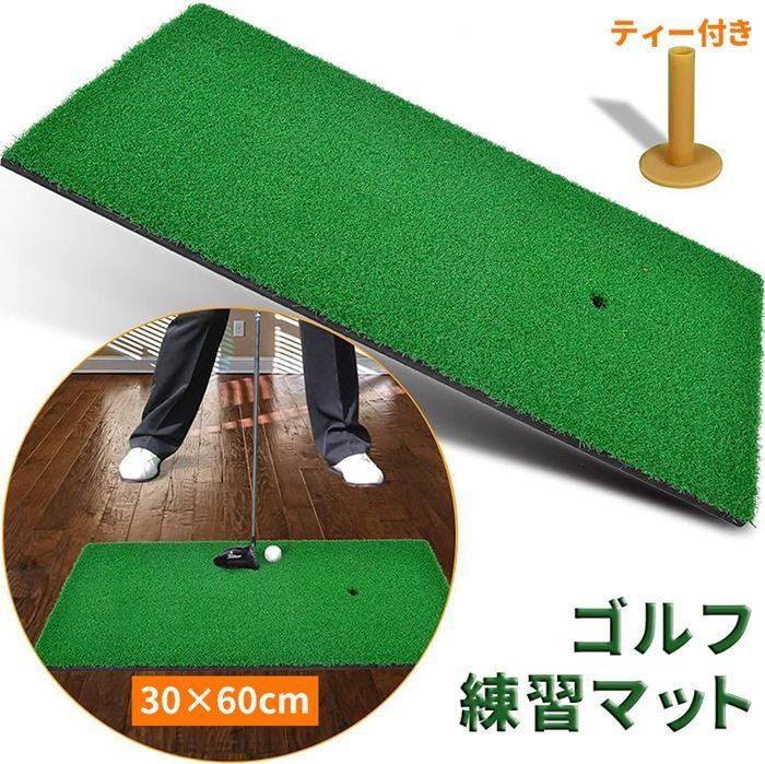 ゴルフマット ゴルフ ショット用 練習 マット 素振り スイング ドライバー アイアン パター 練習器具 室内 屋外 パッティング 練習器具 人工芝 30×60cm ティー付き HX4W156