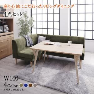 ダイニングセット（テーブルu0026ソファ） 座り心地にこだわったポケットコイルリビングダイニング 3人 4点セット(テーブル+2Pソファ1脚+1Pソファ1脚+コーナーソファ1脚) W140
