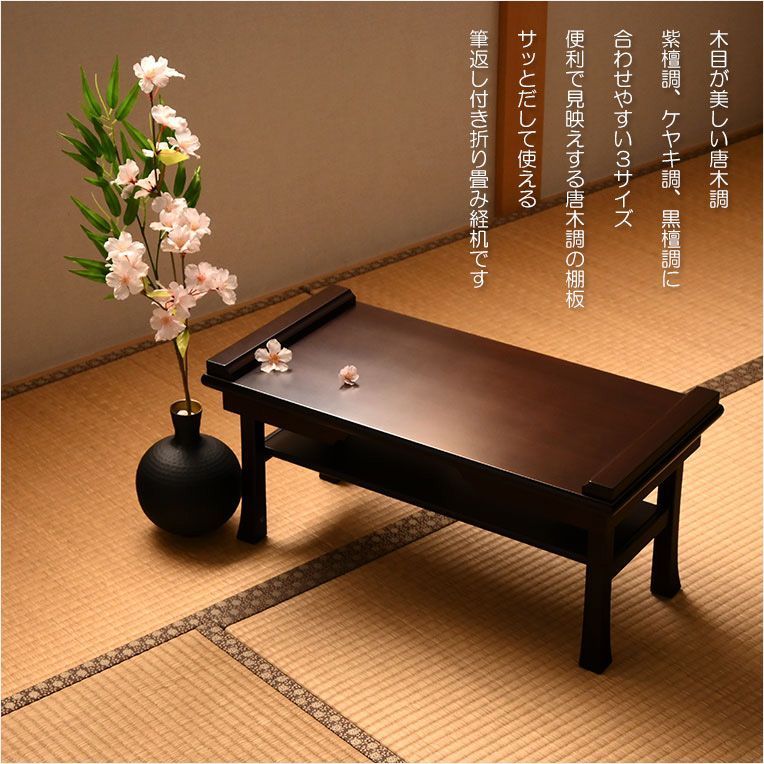 木製唐木調 棚板付