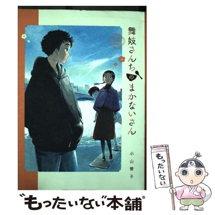 中古】 舞妓さんちのまかないさん 15 （少年サンデーコミックス