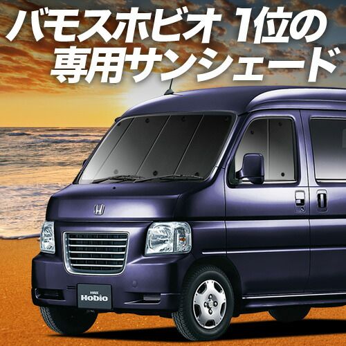 バモスホビオ ABA-HM3|4系 サンシェード カーテン 車中泊 グッズ フロント VAMOS HOBIO HM3 HM4 車用カーテン カーフィルム カーシェード サイド セット フロント 日除け