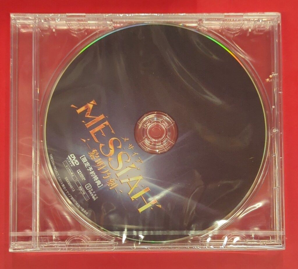 舞台 メサイア MESSIAH -黎明乃刻- DVD 限定予約特典ディスク付き 舞台