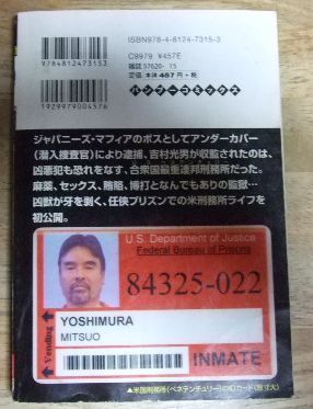 k1728☆実録 獄中ヤクザ伝 極東会執行部五代目松山直参 吉村光男