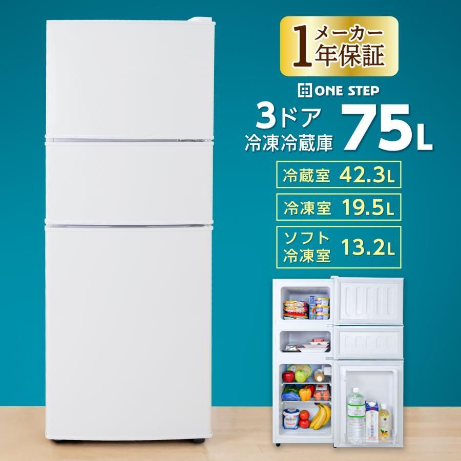 ONE STEP 冷蔵庫 一人暮らし 小型 75L 冷凍庫 スリム 幅40cm 3ドア 冷凍冷蔵庫 小型 家庭用 上段冷凍庫 ホワイト 白
