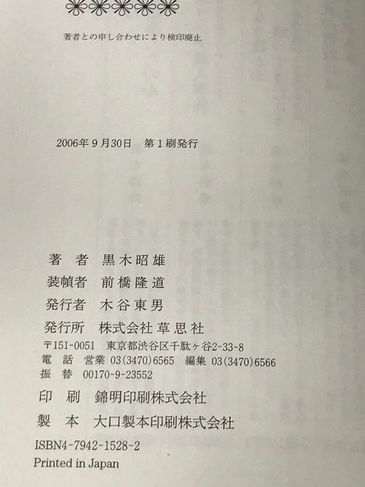 神戸大学院生リンチ殺人事件 警察はなぜ凶行を止めなかったのか 草思社 黒木 昭雄 草思社 黒木 昭雄 - メルカリ