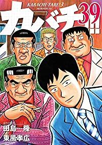 カバチ －カバチタレ 3－ 全39巻セット 完結 東風孝広