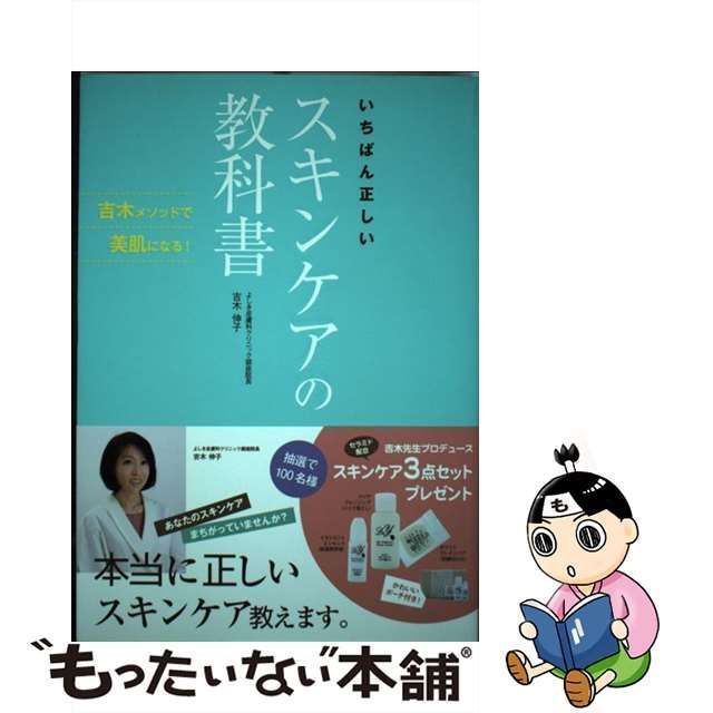 いちばん正しいスキンケアの教科書 : 吉木メソッドで美肌になる