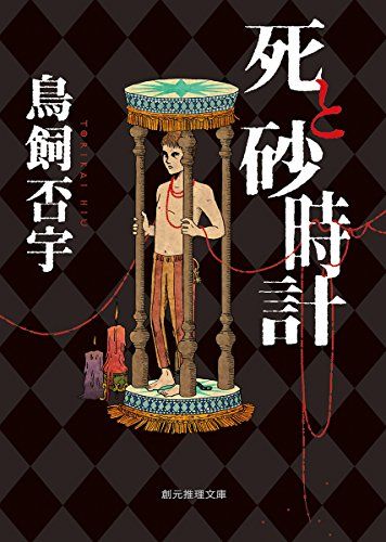 死と砂時計 (創元推理文庫)／鳥飼 否宇 - メルカリ