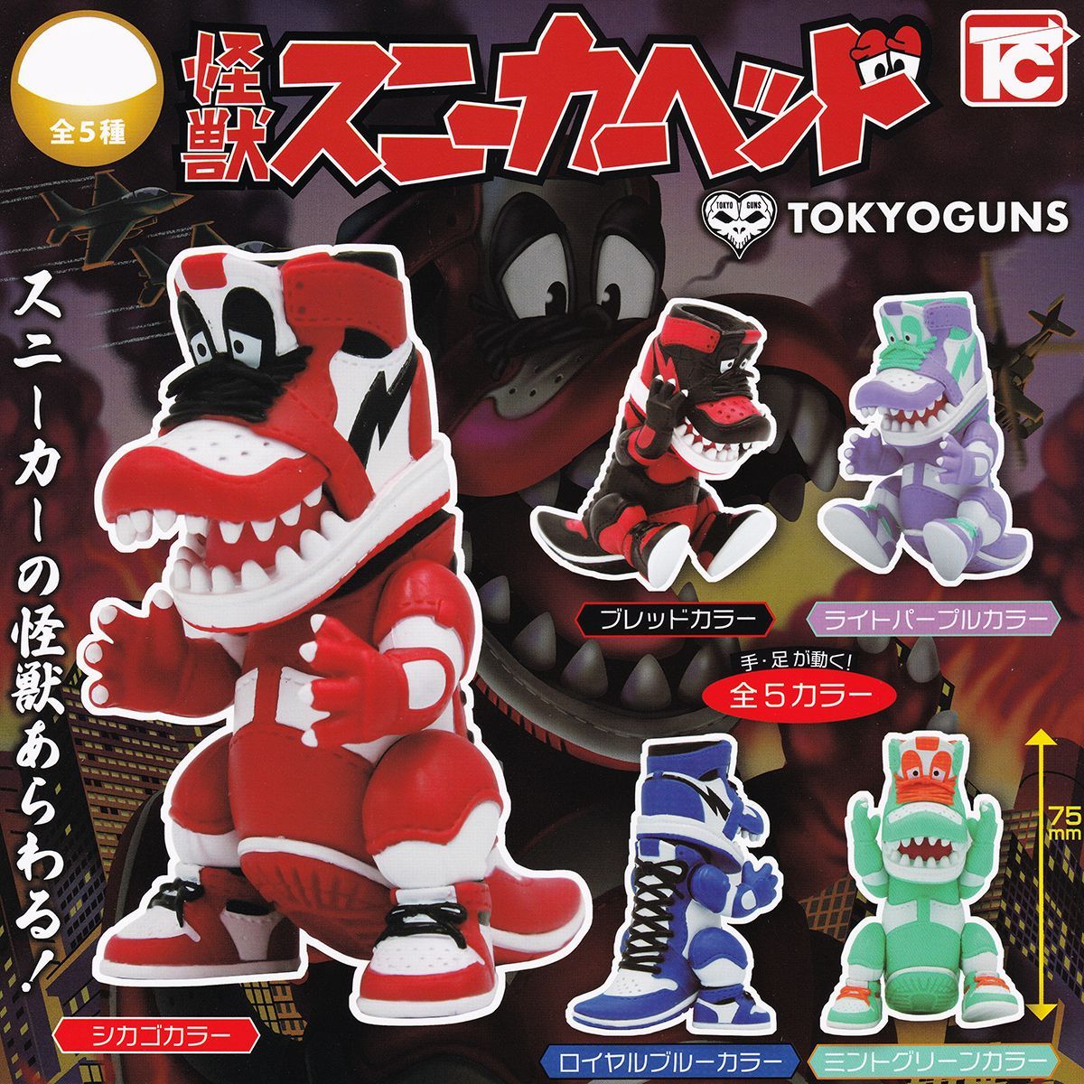 怪獣スニーカーヘッド トイズキャビン 【全5種フルコンプセット