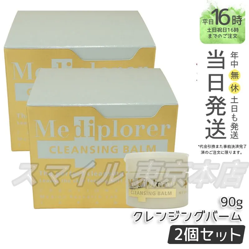 未開封3個】Mediplorer メディプローラー クレンジングバーム 90g