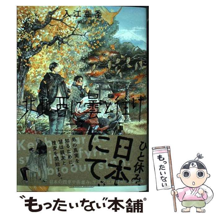 中古】 北北西に曇と往け 7 (青騎士コミックス) / 入江 亜季