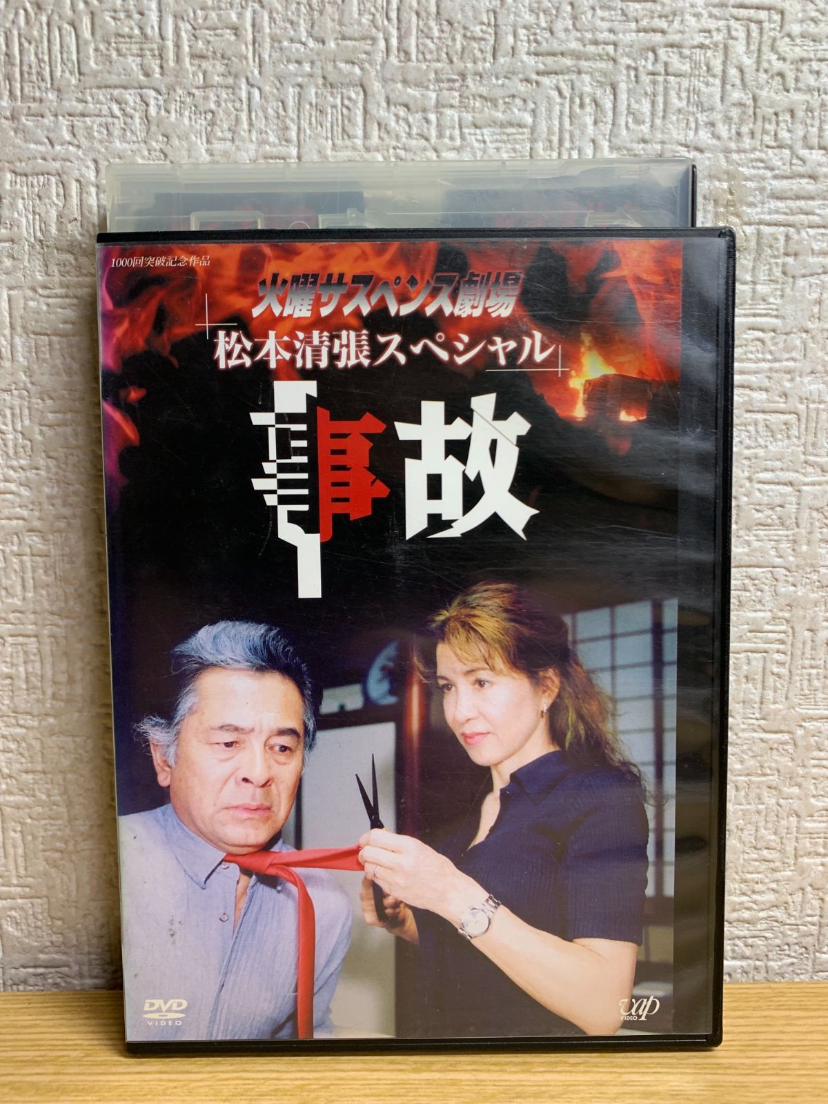 火曜サスペンス劇場 松本清張スペシャル 事故 DVD - メルカリ
