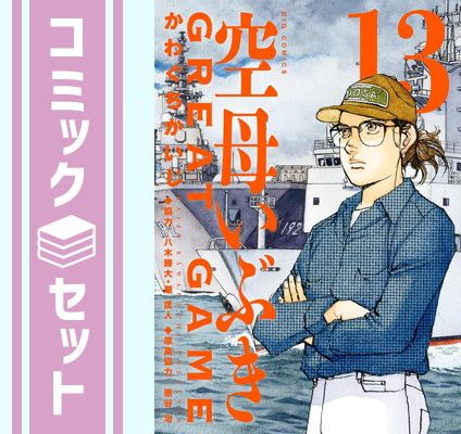 空母いぶき GREAT GAME　コミック　1-13巻セット [Comic] かわぐちかいじ and 八木勝大／潮匡人／惠谷治