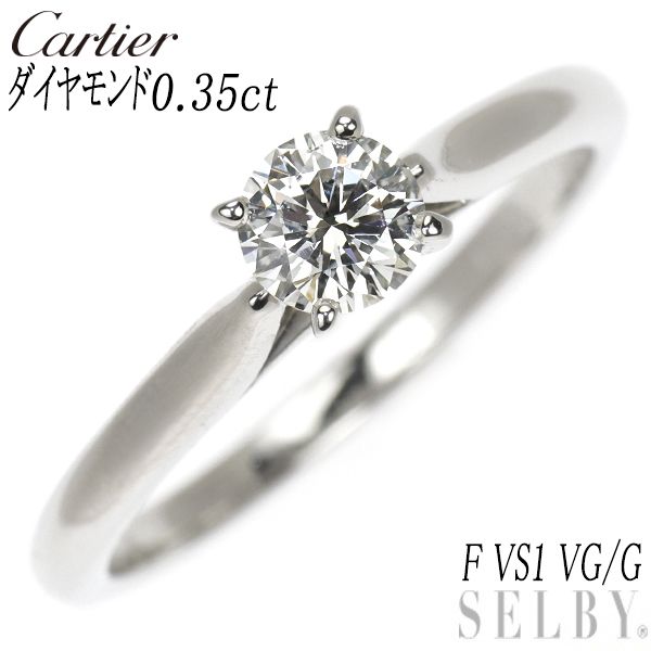 カルティエ Pt950 ダイヤモンド リング 0.35ct F VS1 VG/G