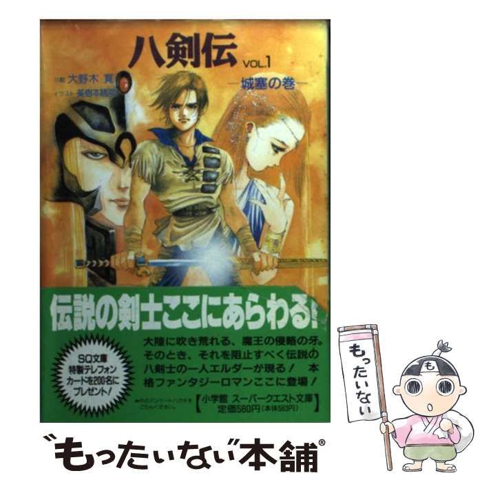 【中古】 八剣伝 ｖｏｌ．１/小学館/大野木寛 中古】 八剣伝 VOL．1 / 大野木 寛 / 小学館 - メルカリ