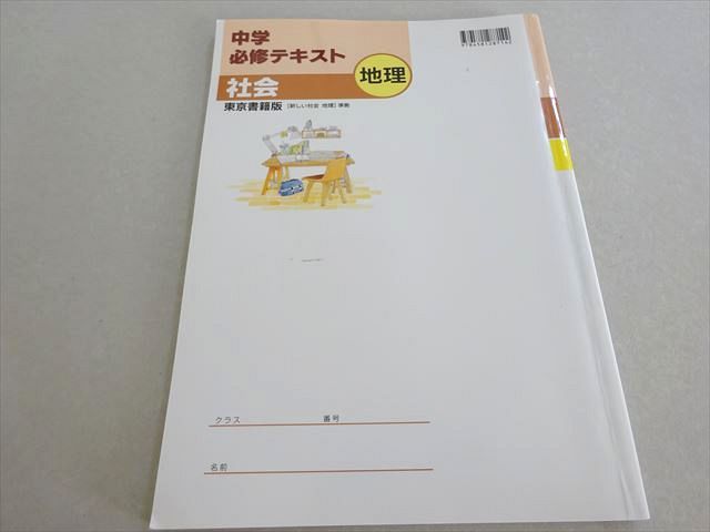 AH06-129 塾専用 中学必修テキスト 社会 地理 東京書籍版[新しい社会 地理]準拠 状態良い 14S5B - メルカリ