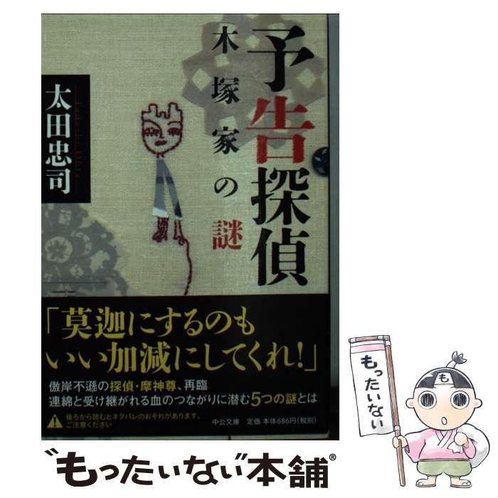 【中古】 予告探偵 木塚家の謎/中央公論新社/太田忠司 中古】 予告探偵 木塚家の謎 （中公文庫） / 太田 忠司 / 中央