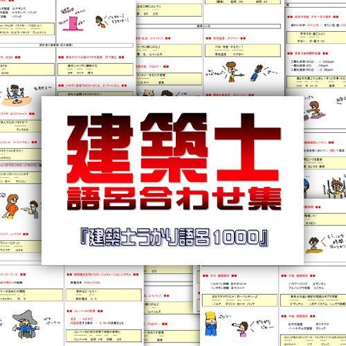 自作語呂合わせ書込多数 一級建築士テキスト＆問題解答集 日建学院 