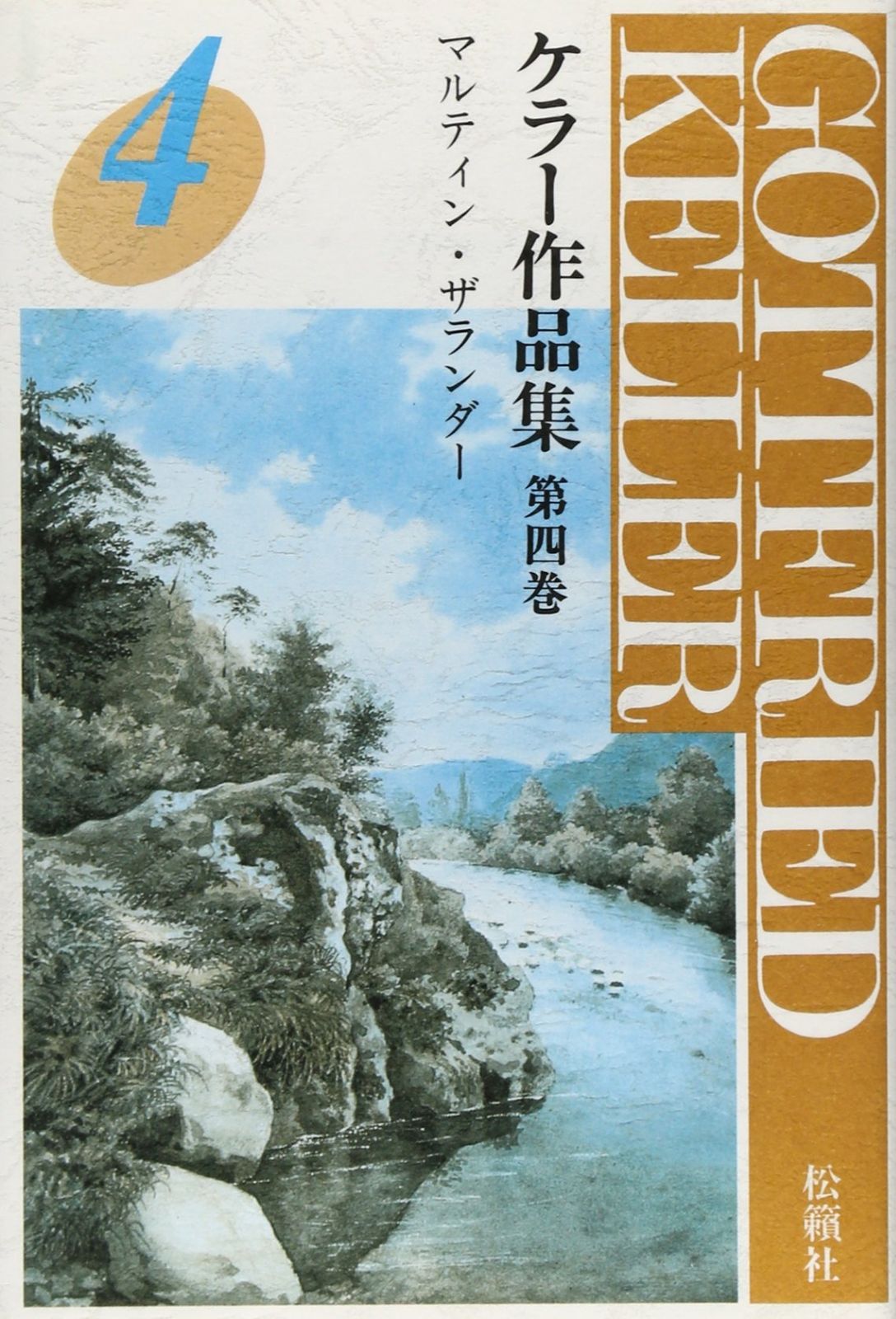 ケラー作品集第4巻 マルティン ザランダー