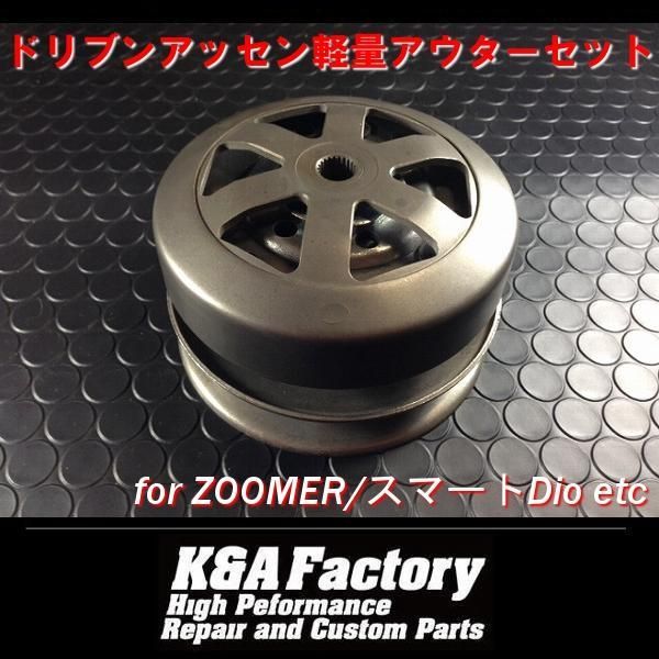 セカンダリードリブン|クラッチアッセン ズーマーなどへ