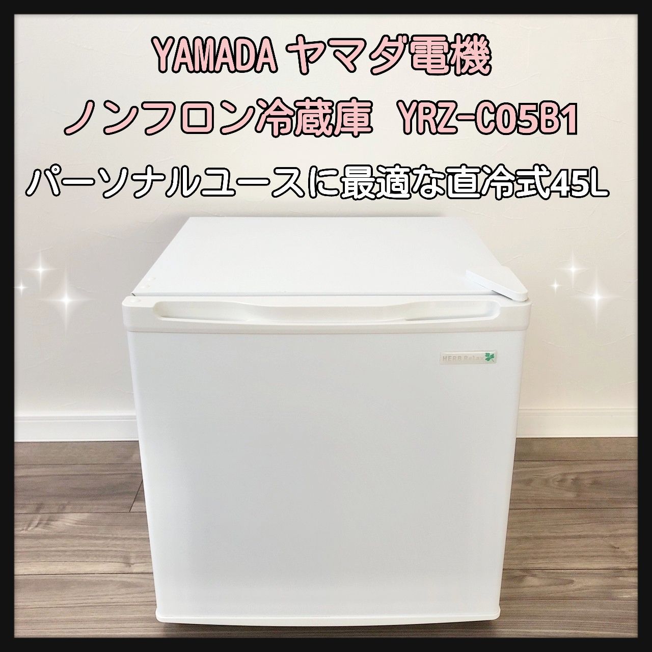 ハーブリラックス 1ドア 冷蔵庫 45L 2017年製 YRZ-C05B1 ヤマダ電機 
