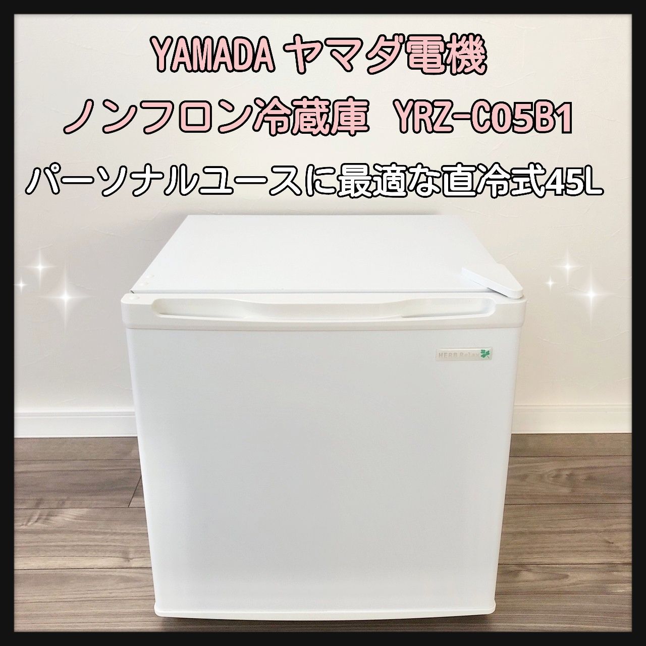 HerbRelax YRZ-C05B1 ヤマダ電機 直冷式冷蔵庫 (45L) - 冷蔵庫・冷凍庫