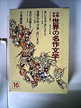 【】【非常に良い】少年少女世界の名作文学〈16(アメリカ編 7)〉 (昭和42年)