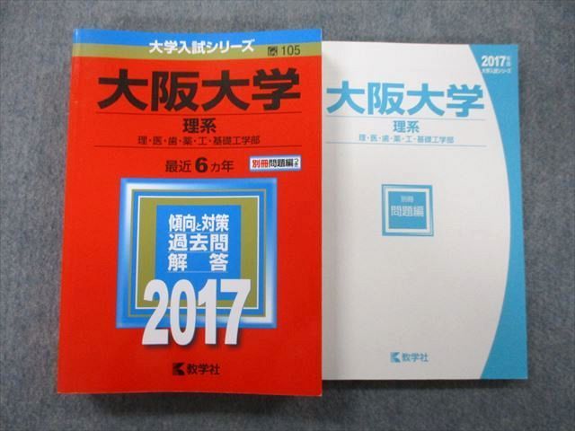 TW25-057 教学社 大学入試シリーズ 大阪大学 理系 理・医・歯・薬・工・基礎工学部 過去問と対策 最近6ヵ年 2017 赤本 28S0B