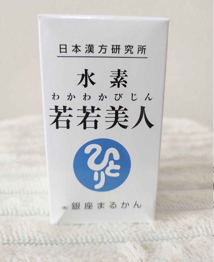 水素若若美人 銀座まるかん すいそわかわかびじん サプリメント 水素若若美人 銀座まるかん すいそわかわかびじん サプリメント