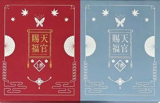 天官賜福 上巻・下巻セット〈完全生産限定版〉 天官賜福 上・