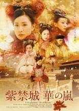 紫禁城 華の嵐 10巻セット 字幕 レンタル落ち DVD