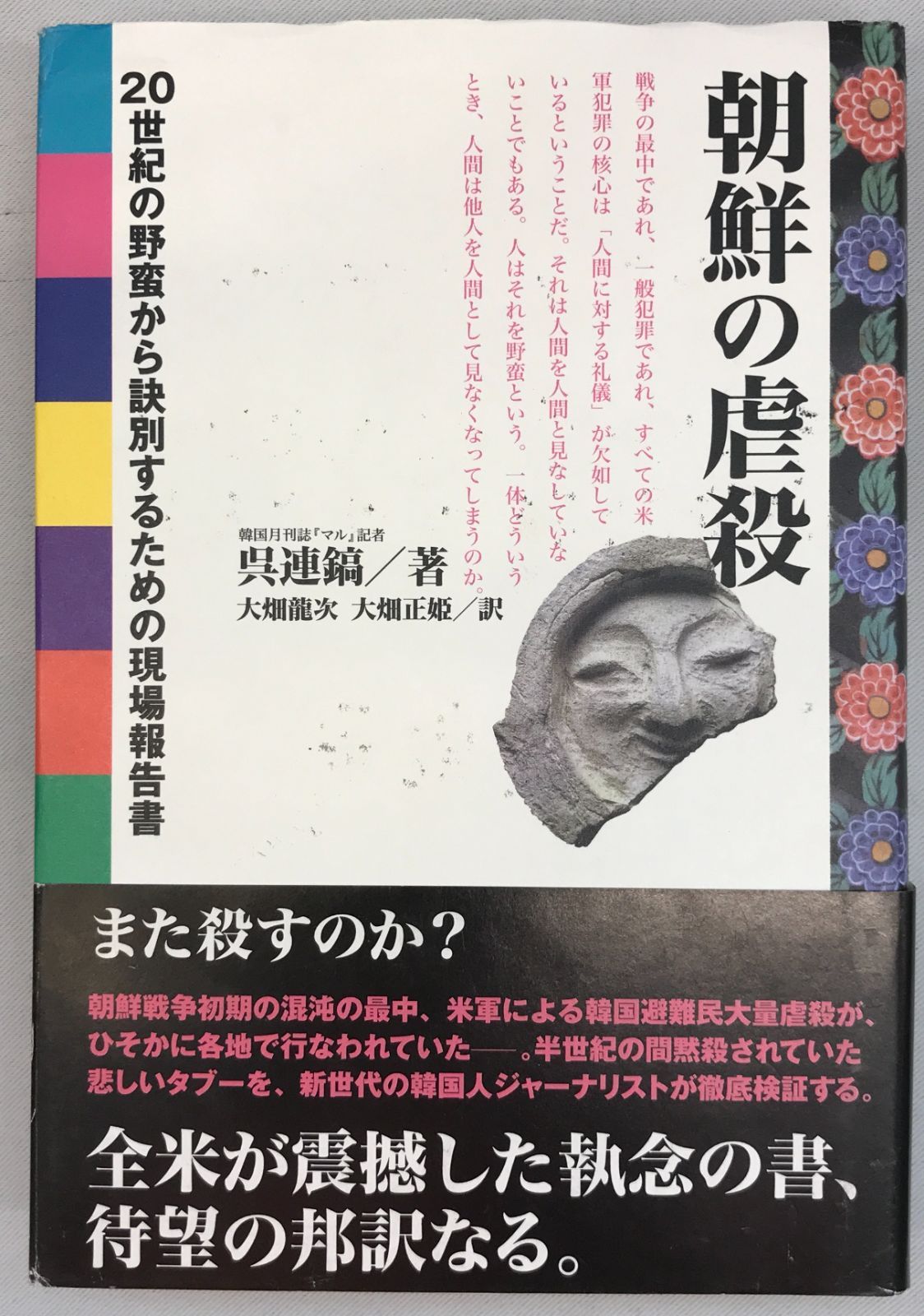 朝鮮の虐殺 : 20世紀の野蛮から訣別するための現場報告書