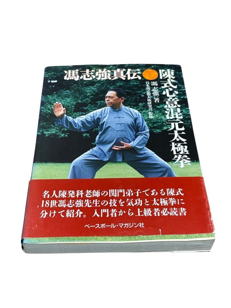 陳式心意混元太極拳 馮志強真伝 オファー / 馮 志強 / ベースボール