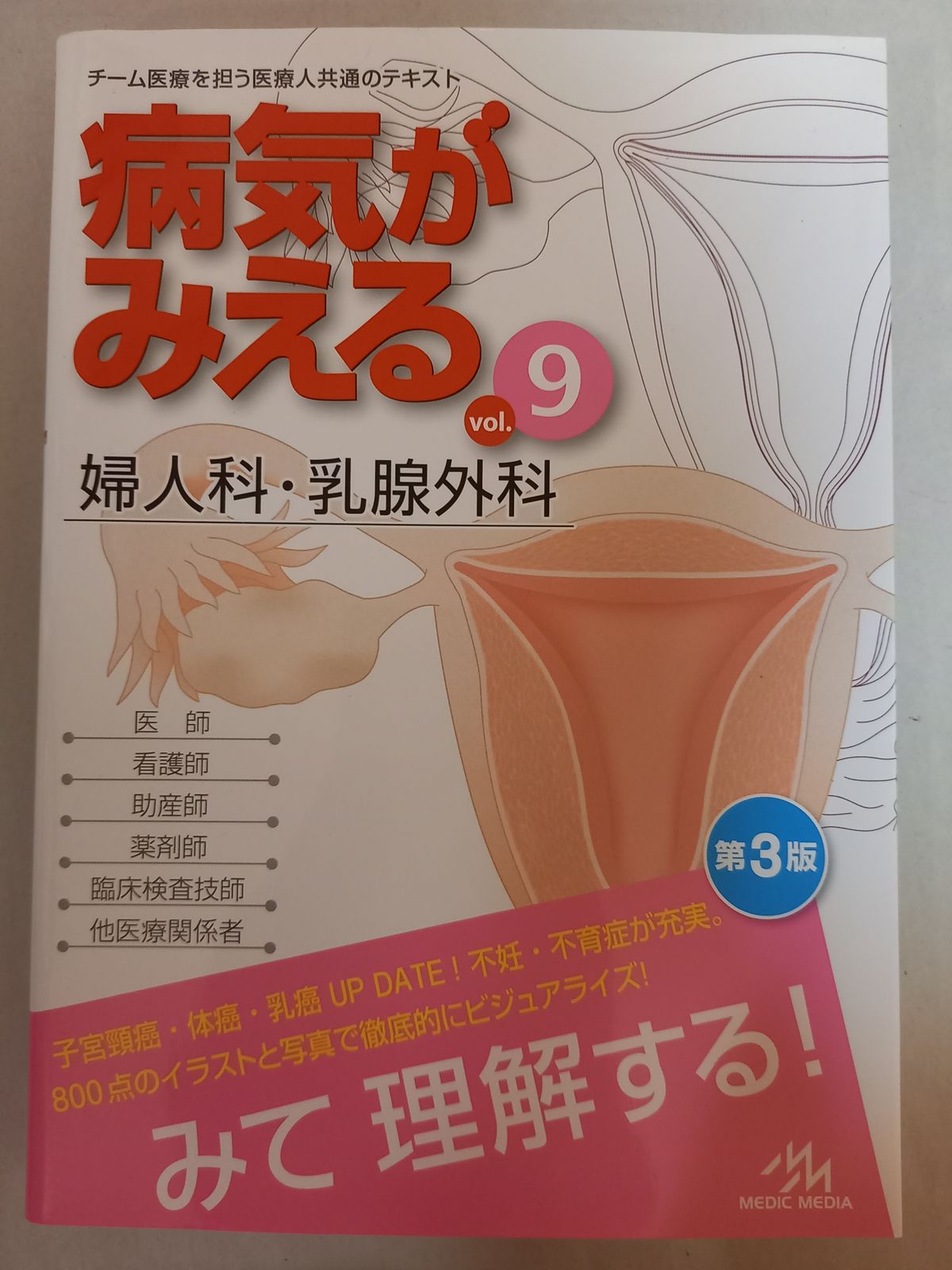 病気がみえる vol.9: 婦人科・乳腺外科 - メルカリ