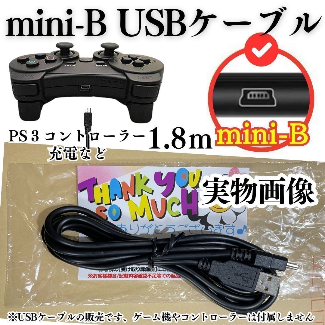 新品 充電コード プレステ3 コントローラー USB mini-B 本体 ミニB Type mini-B to 通信ケーブル 対応 充電器 miniUSBケーブル データ転送・充電ケーブル 変換 USB -miniB MIE-SHOP-05-24