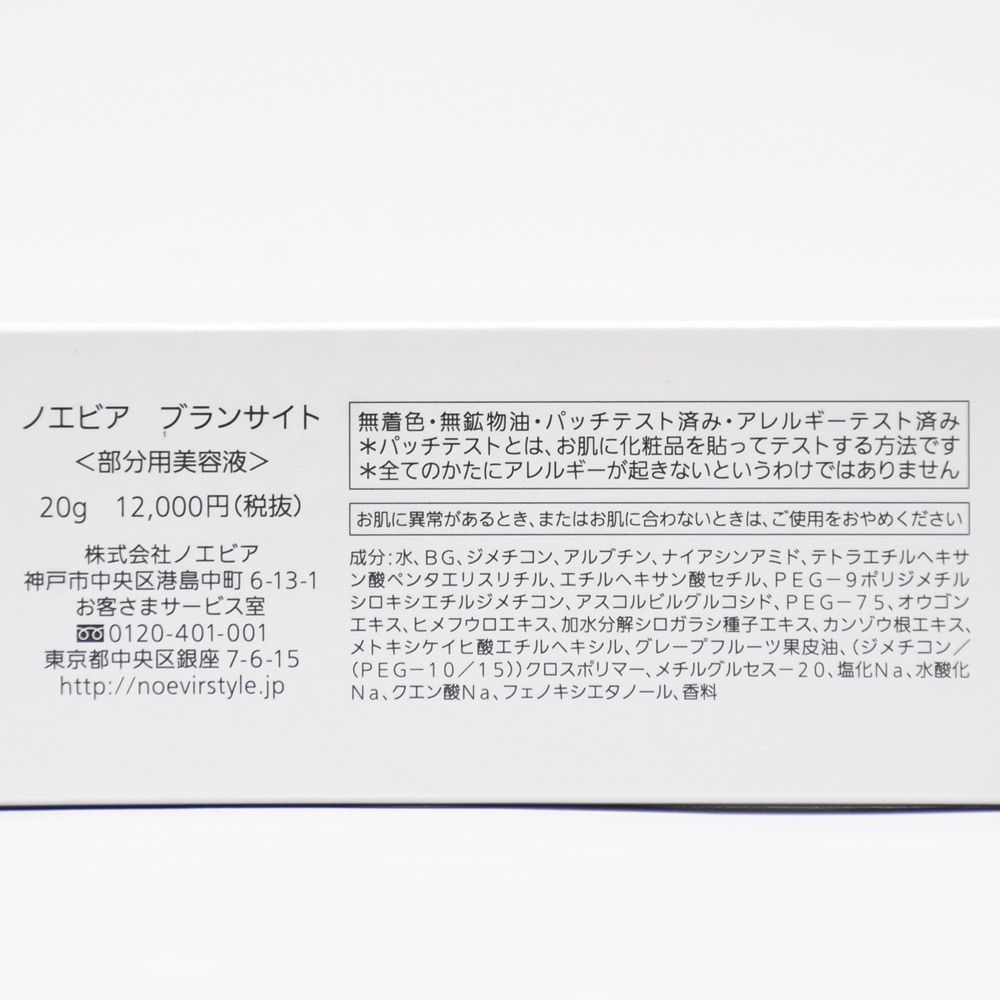 【新品未使用】　ノエビア　ブランサイト　20g ブランサイト｜ノエビア公式通販サイト【ノエビアスタイル】