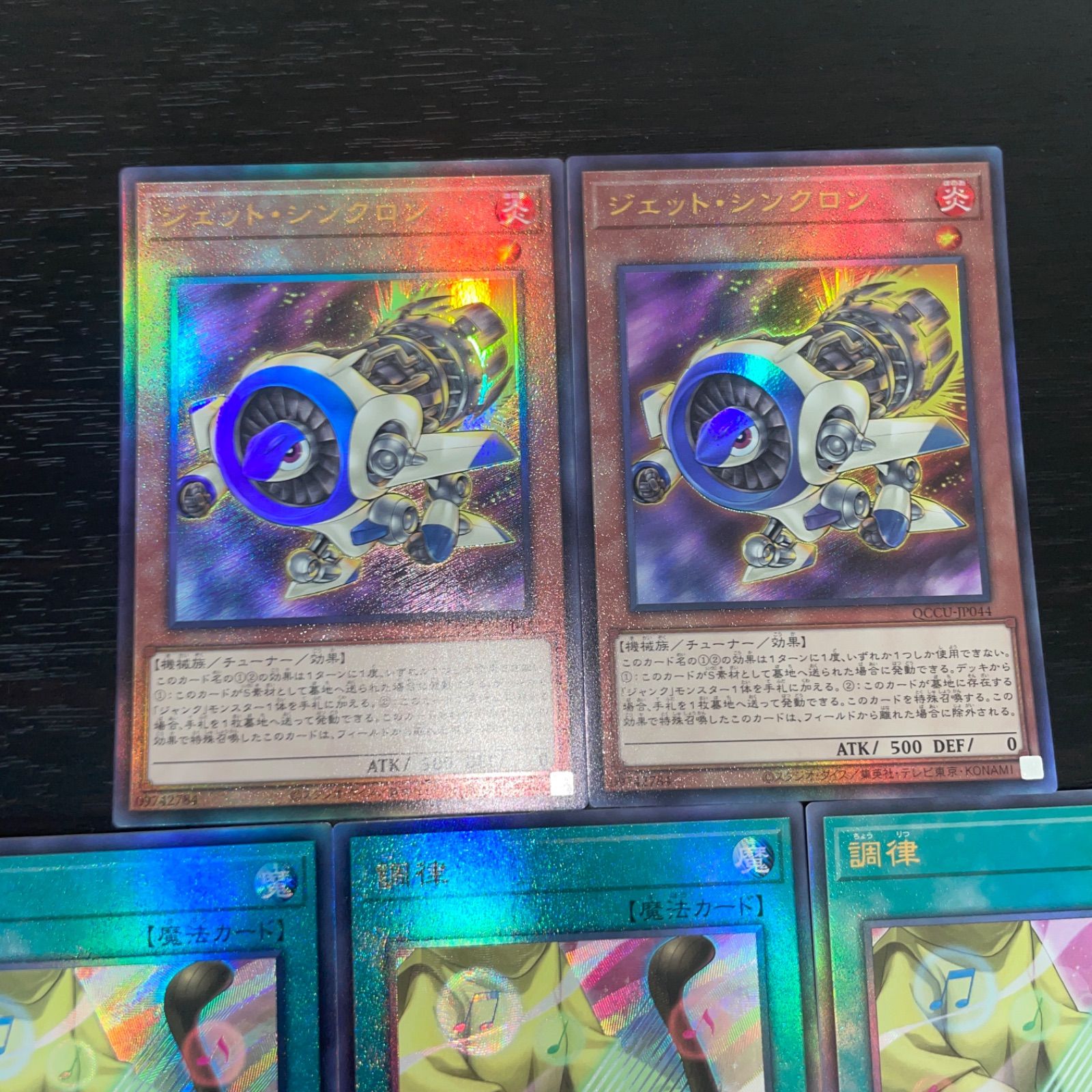 23. 遊戯王 調律 3枚 ジェットシンクロン 2枚 各レリーフ 計5枚セット 