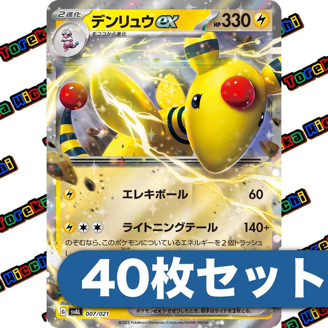 ポケモンカード デンリュウex RR 40枚セット まとめ売り - Mercari