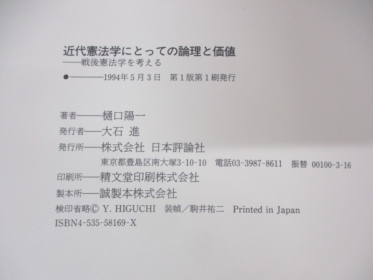 近代憲法学にとっての論理と価値: 戦後憲法学を考える [書籍] - www.khozainvestments.com