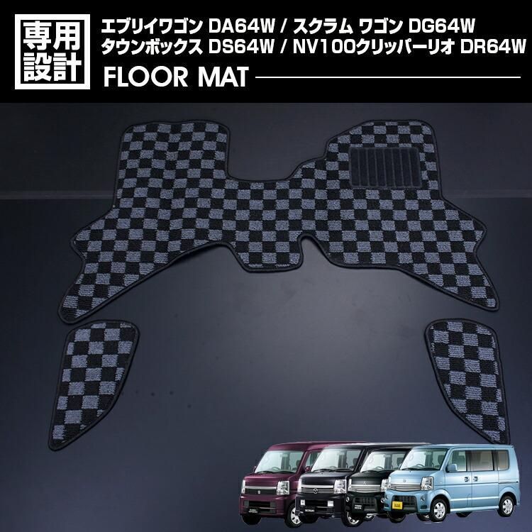 エブリイ ワゴン DA64W スクラム ワゴン タウンボックス NV100 クリッパーリオ 2005 H17 .8 - 2015 H27 .2 フロアマット 車 1〜2列目 ラゲッジセット 1台分 BM