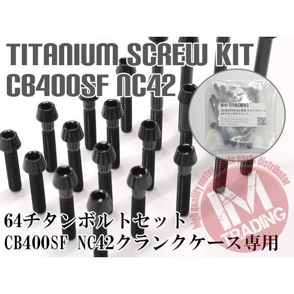CB400SF CB400SB NC42 専用64チタン製クランクケースカバーボルトセット エンジンカバー テーパーキャップ ブラック 黒 Ti-6Al-4V