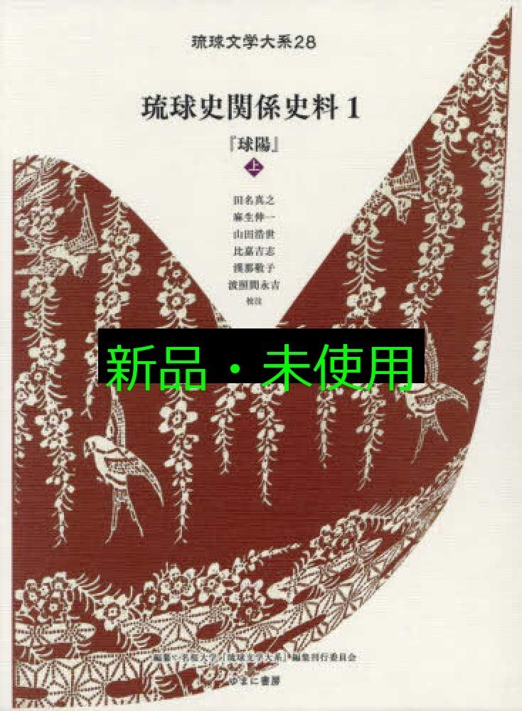 琉球史料叢書　5冊セット 琉球史料叢書 全5巻