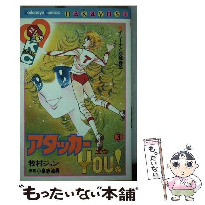 【中古】 アタッカーYou! 3 (講談社コミックスなかよし 509) / 牧村ジュン、小泉志津男 / 講談社