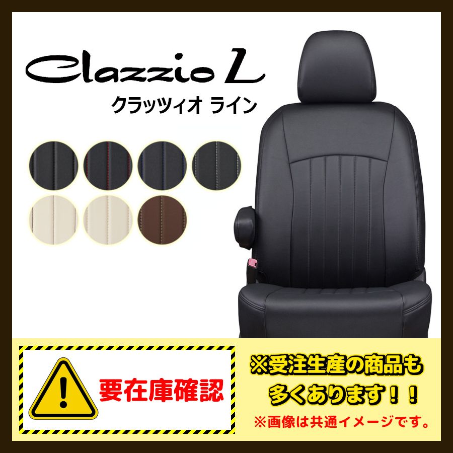 Clazzio クラッツィオ シートカバー L ライン デックス M401F H20|11～H23|9 ED-0680