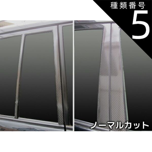 種類5：ガンメタ/ノーマルカット 【smtb-F】【全国送料無料！】 ハセプロ　マジカルカーボン　ピラーセット 合計8枚　トヨタ　ランドクルーザー　UZJ100W　（H10/01〜H19/07）